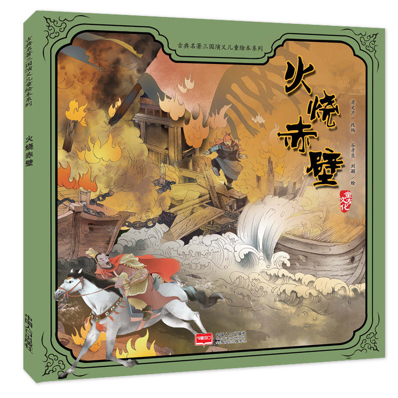 古典名著三国演义儿童绘本系列——火烧赤壁
