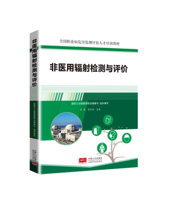【全国职业健康职业技能竞赛指定参考书目】非医用辐射检测与评价  9787510195327  全国职业病危害监测评估人才培训教材