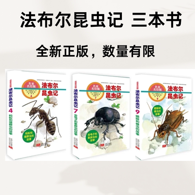 法布尔昆虫记（3本书）（蚂蚁与埋葬虫+金龟子和象鼻虫+蟋蟀和蝗虫）【出版时间久，封面不可避免有脏痕！非全部塑封！介意慎拍】