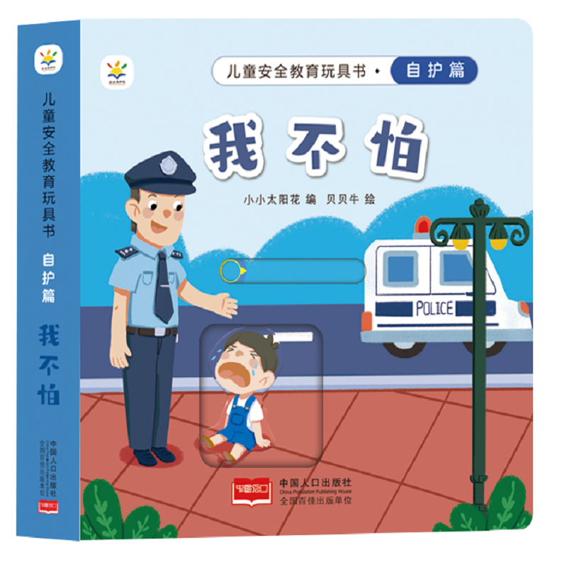 儿童安全教育玩具书 自护篇 : 我不怕 孩子需要父母的保护，更需要父母教他们如何自我保护