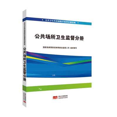 公共场所卫生监督分册 公共卫生传染病防控监督培训教材（2024年出版） 9787510197420