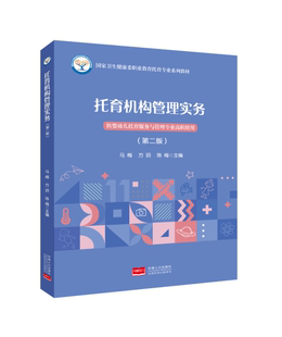 托育机构管理实务（第二版 2024年1月出版 9787510195556）（高职高专 婴幼儿托育服务与管理专业教材）