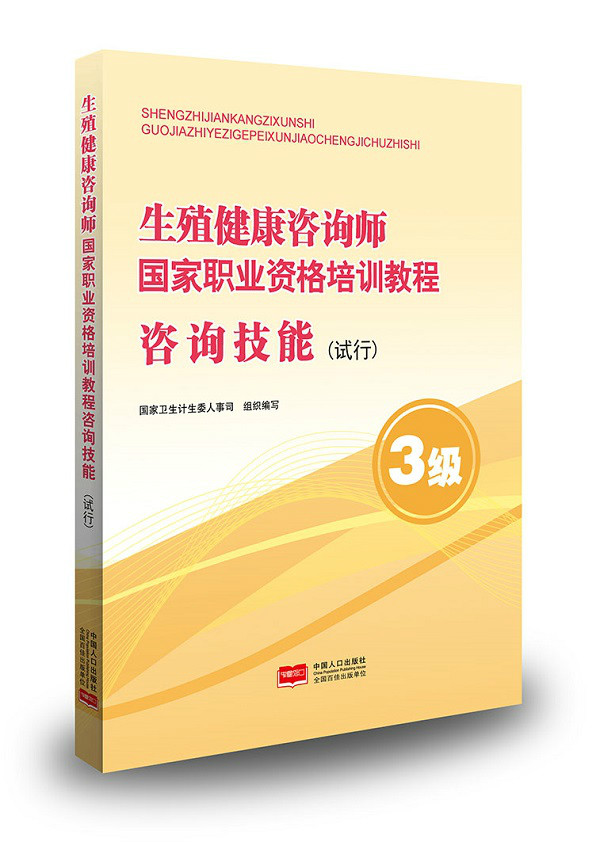 生殖健康咨询师 国家职业资格培训教程 咨询技能（试行）3级 9787510162046