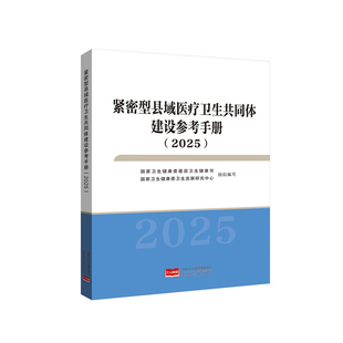 紧密型县域医疗卫生共同体建设参考手册(2025)9787523806074【2025年6月出版】