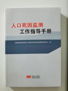 人口死因监测工作指导手册(2017年出版)9787510150319