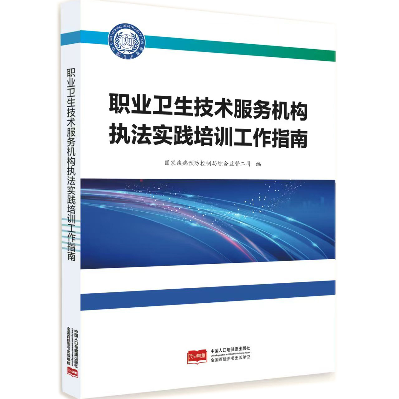 职业卫生技术服务机构执法实践培训工作指南 9787523800966 【2025年7月出版】