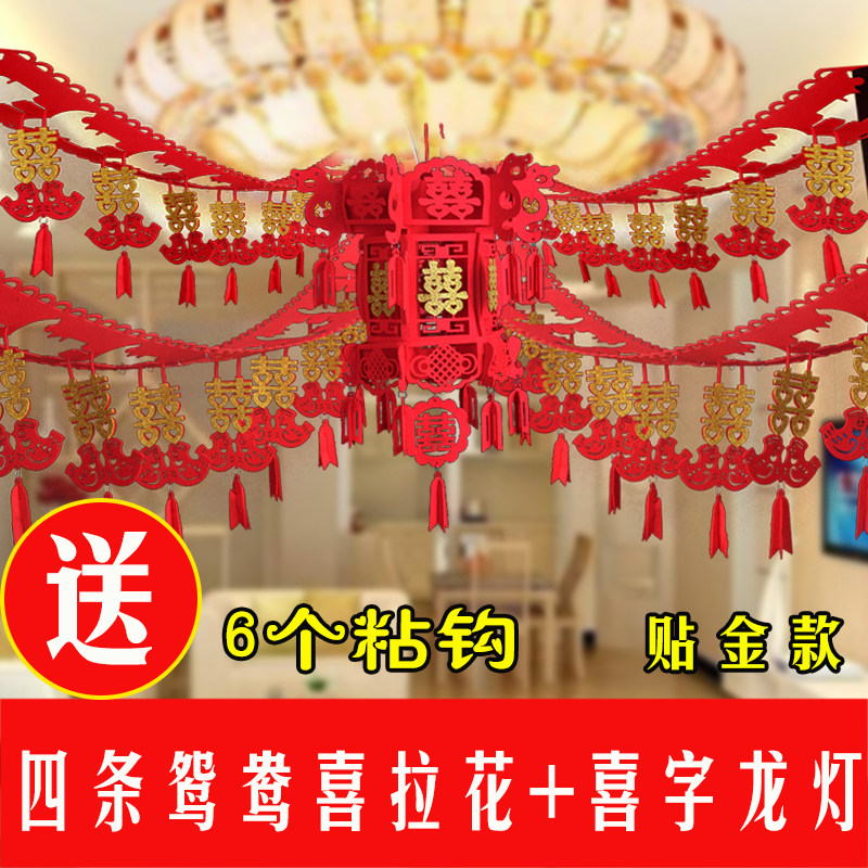 婚庆用品 结婚婚房装饰拉花挂件 婚礼布置喜字无纺布新房拉花套餐