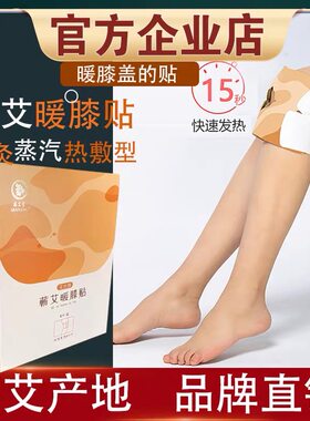 时珍验方艾草热敷暖膝贴