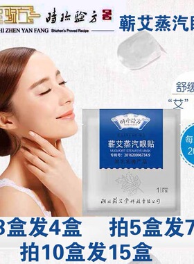 时珍验方蕲艾蒸汽眼贴湖北李时珍蕲艾护眼贴正品靳艾堂蕲艾堂官方