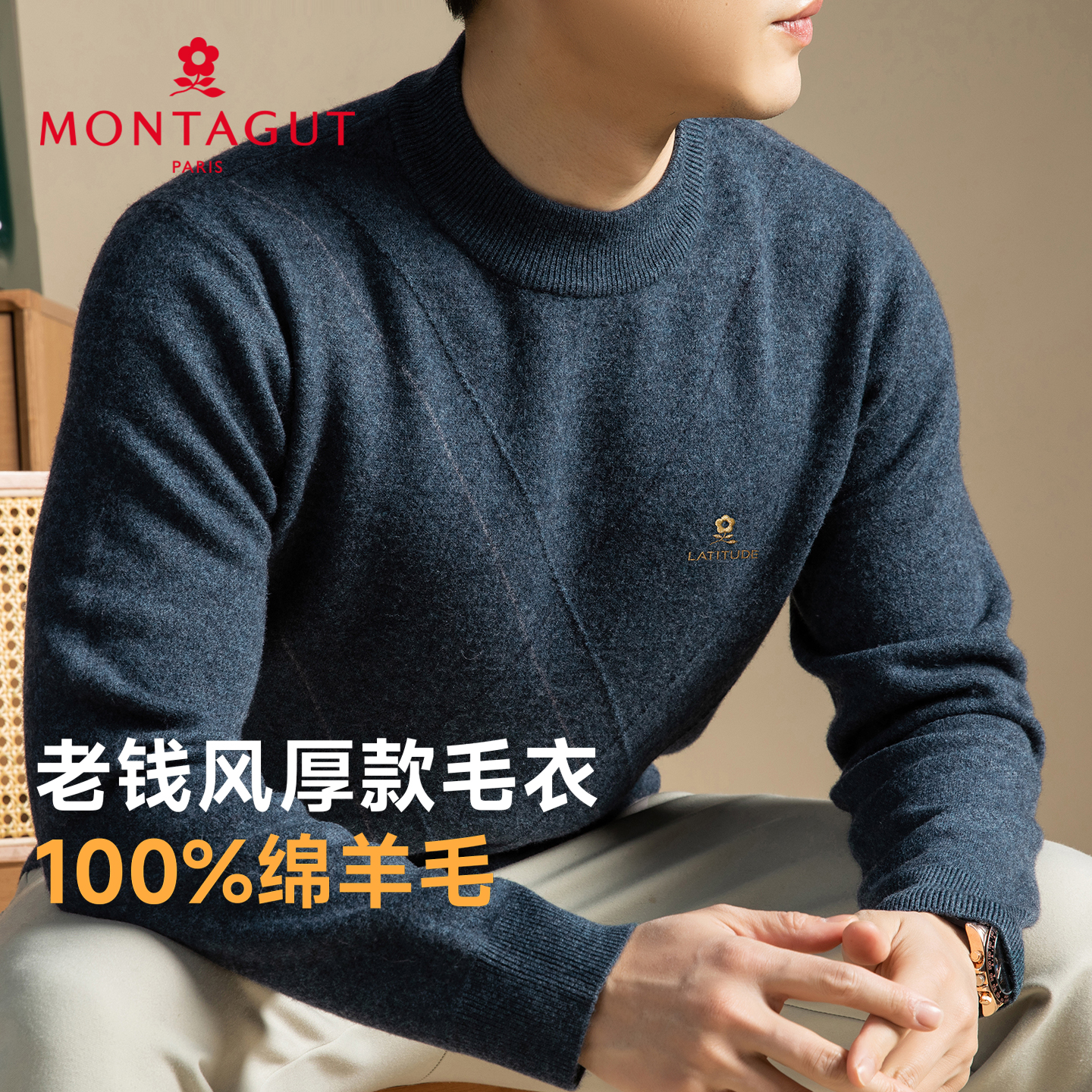 梦特娇男士秋冬季纯羊毛针织衫