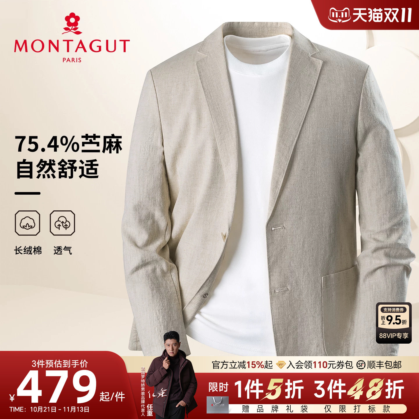 梦特娇休闲苎麻西服易打理