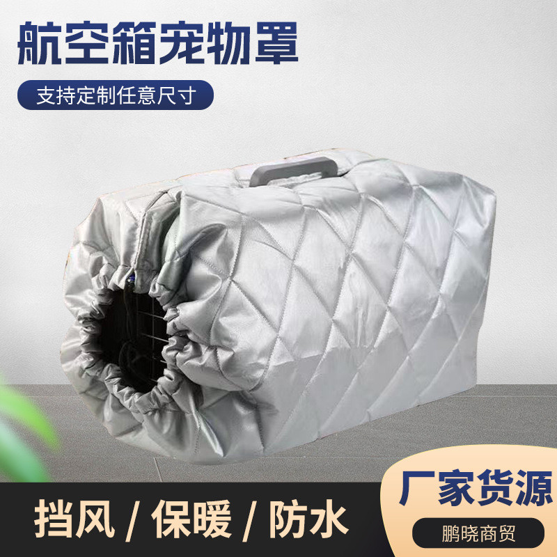 可定制加厚航空箱保暖罩冬季宠物托运保温套猫狗防风防雨防寒外罩
