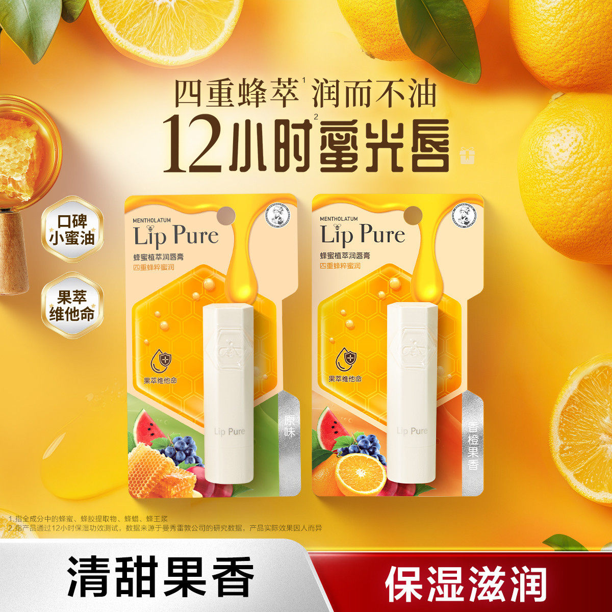 曼秀雷敦润唇膏蜂蜜植萃原味唇膏香橙保湿滋润补水防干裂唇膏滋润