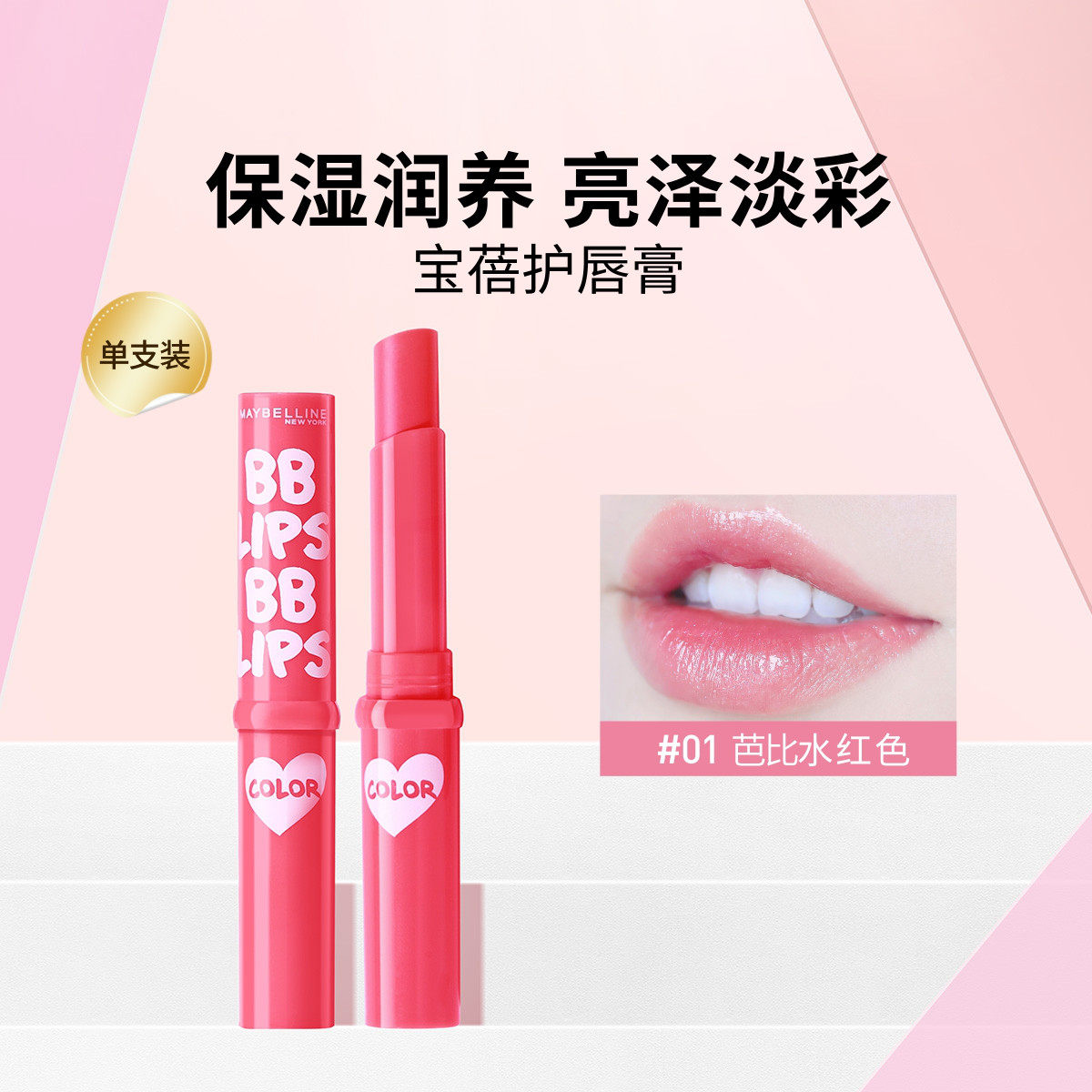 美宝莲宝蓓爱炫彩护唇膏柔润水润保湿滋润唇膏口红学生平价润唇膏
