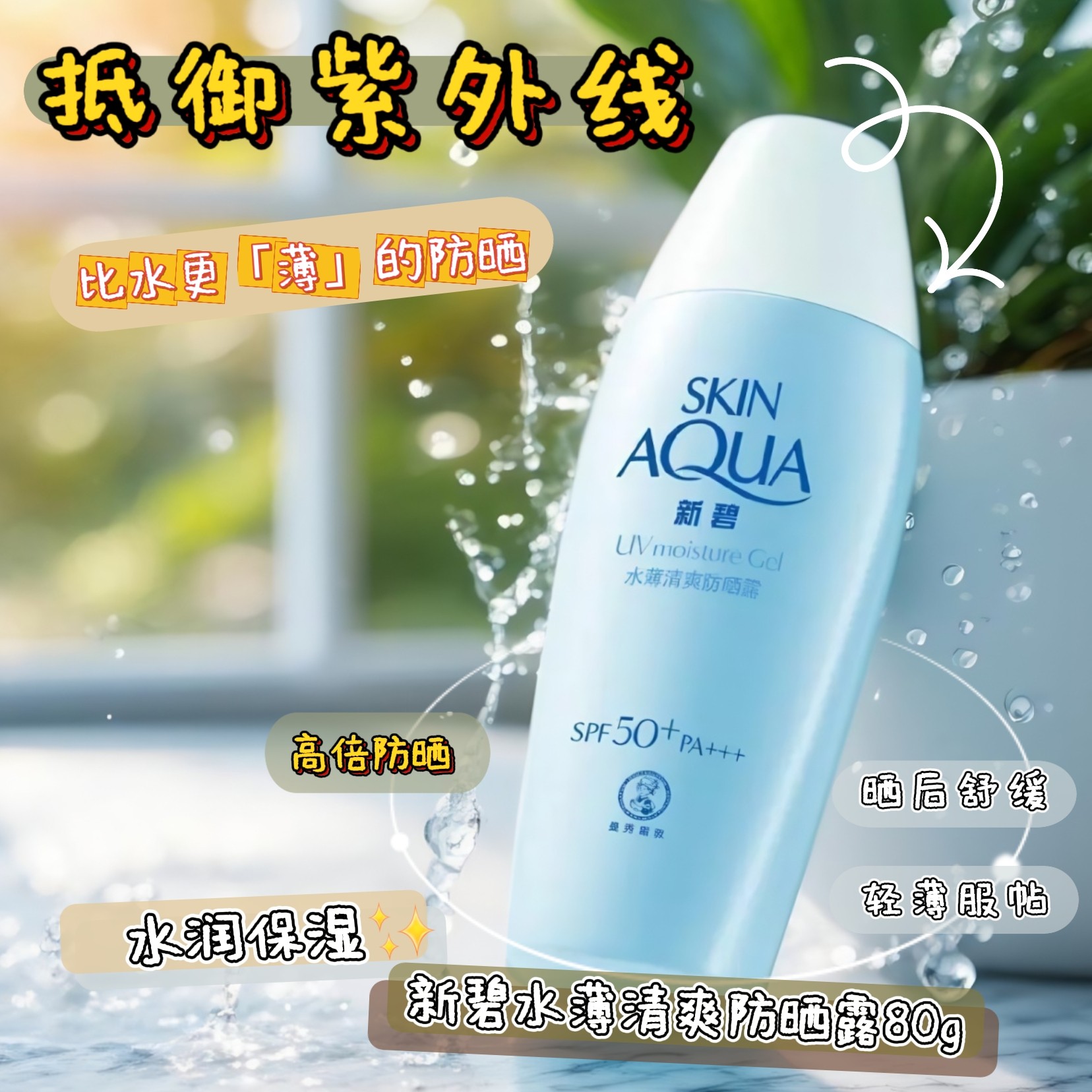 曼秀雷敦新碧水薄清爽防晒露80g 清爽保湿油皮水润适用防晒霜