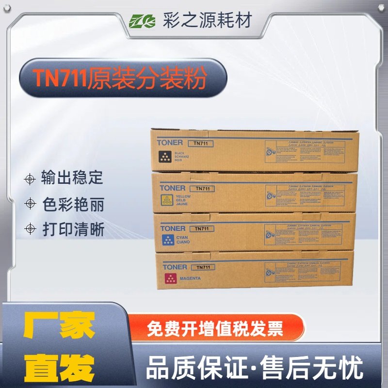 适用柯美 C654  C754e 粉盒 原装分装TN711碳粉 C654e墨粉墨盒