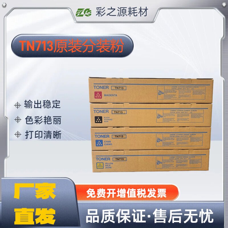 适用柯美 C659 C759粉盒 TN713原装分装粉 墨粉 碳粉盒