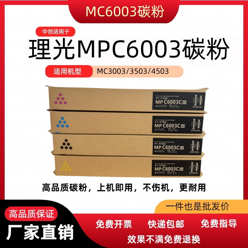 适用理光MPC6003型粉盒 C3003/3503/4503碳粉 C5503/3004/6004sp