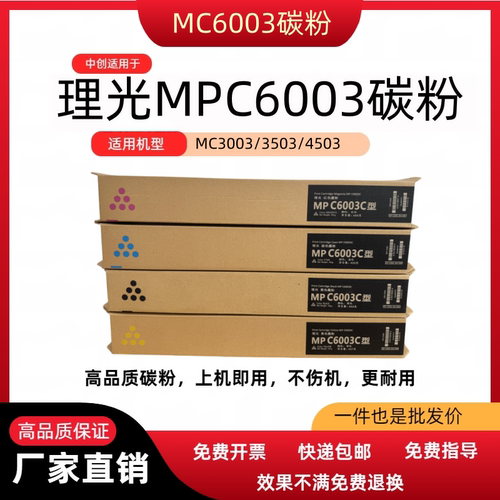 适用理光MPC6003型粉盒 C3003/3503/4503碳粉 C5503/3004/6004sp
