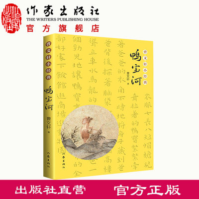 曹文轩小经典：鸭宝河 拓展延伸阅读篇目 以文本为范例，附有导读 作家出版社