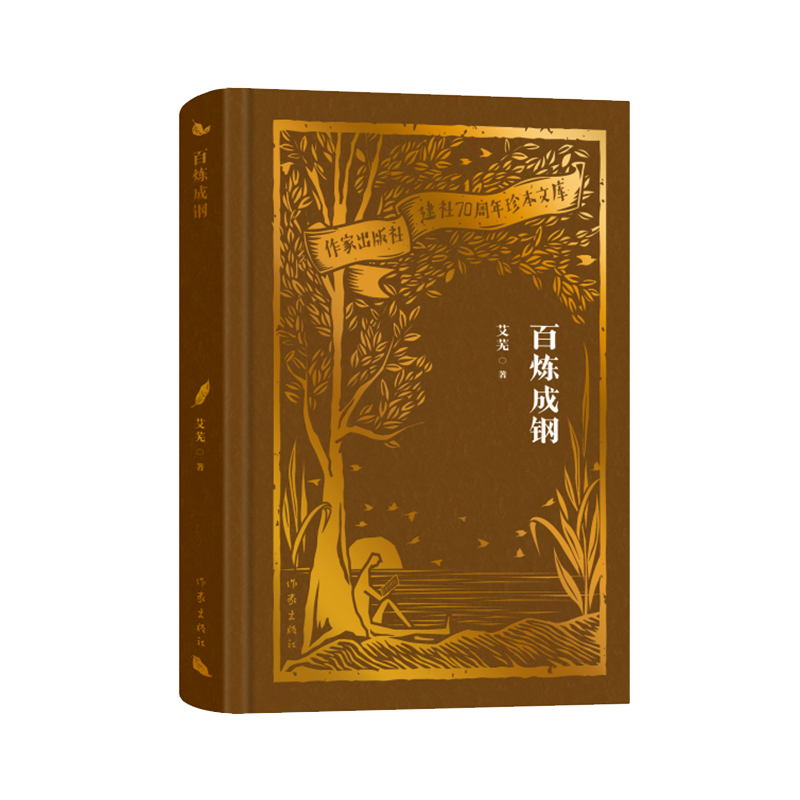 作家出版社艾芜钢铁劳动生活