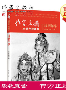 诗酒年华 《作家文摘》25周年珍藏本  一份文史与时政并重的综合性文化类报纸 作家出版社