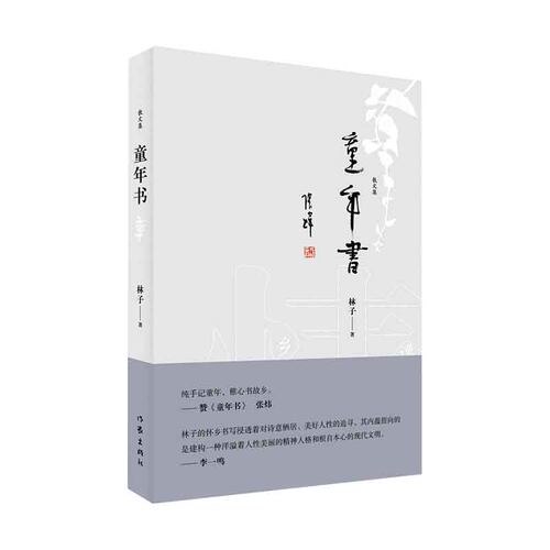 作家出版社林子童年书