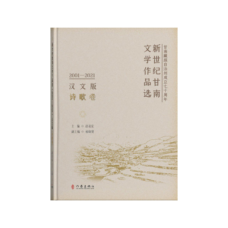 新世纪甘南文学作品选（2001&mdash;2021）诗歌卷  均以遴选发表在省级以上公开发行的文学期刊和专业性报纸上的文章为主