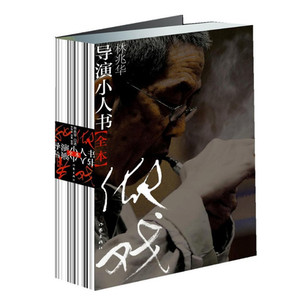 【官方直营 正版包邮】导演小人书（全本）林兆华 作家出版社 中国戏剧实验活火 以其探索精 神与创新追求 艺术创新的启示录