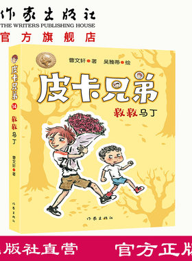 皮卡兄弟14：救救马丁   “皮卡兄弟”系列简约轻快、风趣幽默 附有阅读反馈页，检验孩子阅读成果