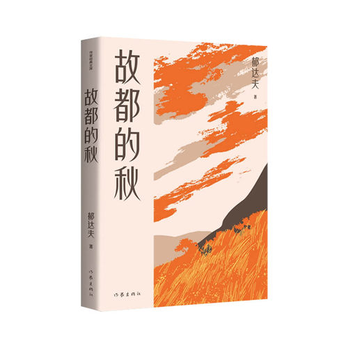 故都的秋郁达夫散文创作