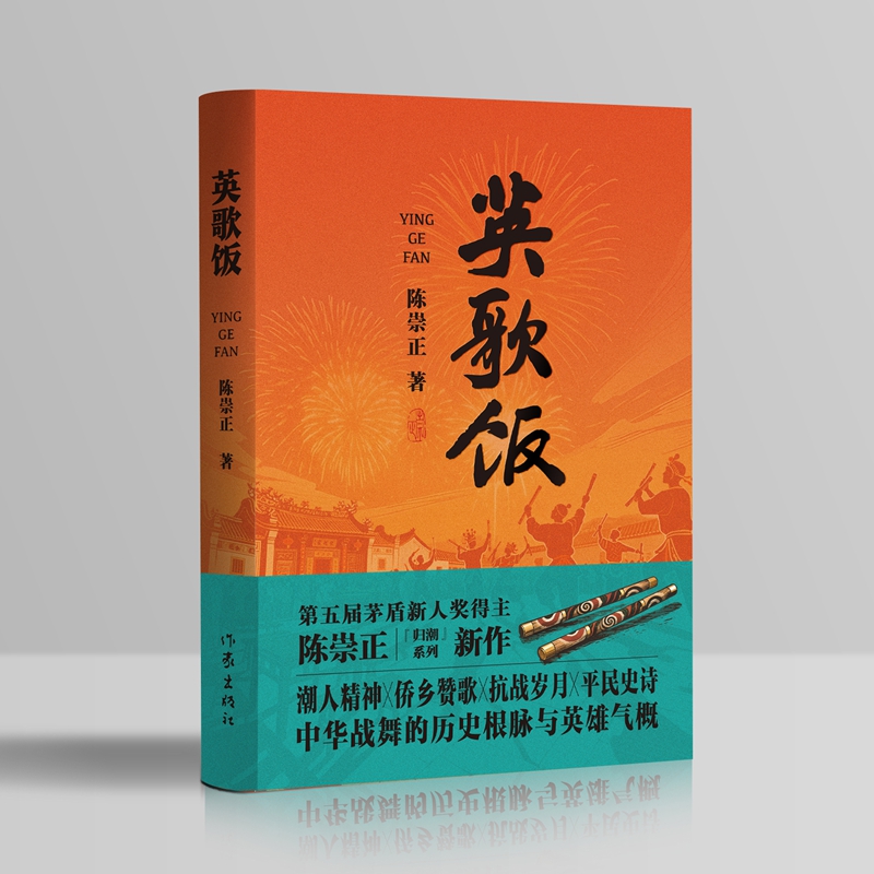 英歌饭 书写中华战舞的历史根脉与英雄气概 潮人精神 侨乡赞歌 抗战岁月 平民史诗