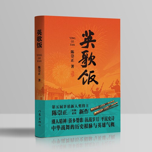 英歌饭 书写中华战舞的历史根脉与英雄气概 潮人精神 侨乡赞歌 抗战岁月 平民史诗