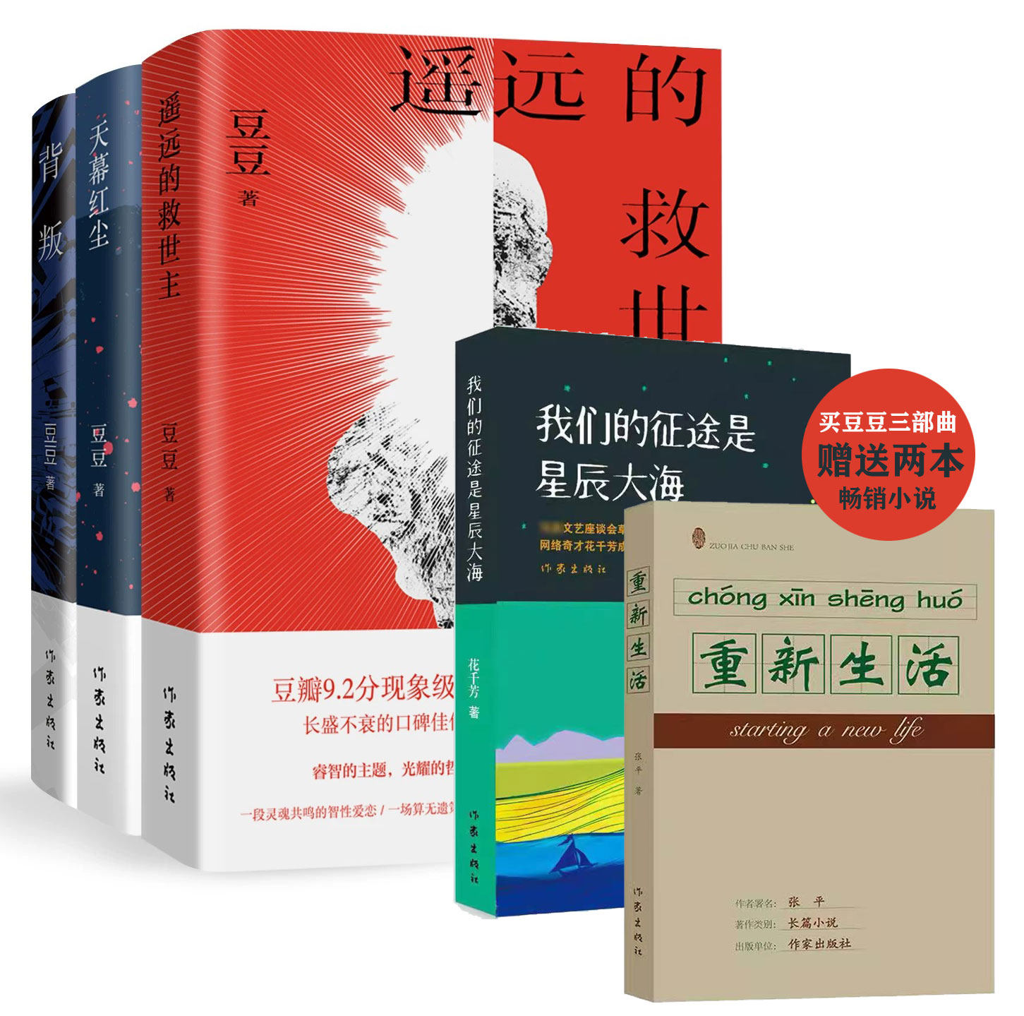 遥远的救世主+天幕红尘+背叛 新版 买一赠二 豆豆现象级口碑佳作 畅销书籍 作家出版社