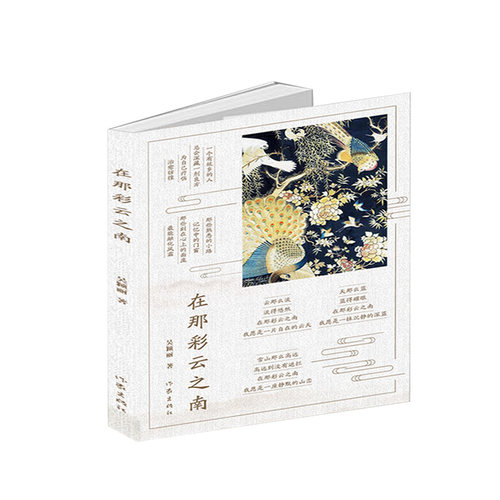 在那彩云之南  吴颖丽 著  中国现当代诗歌集