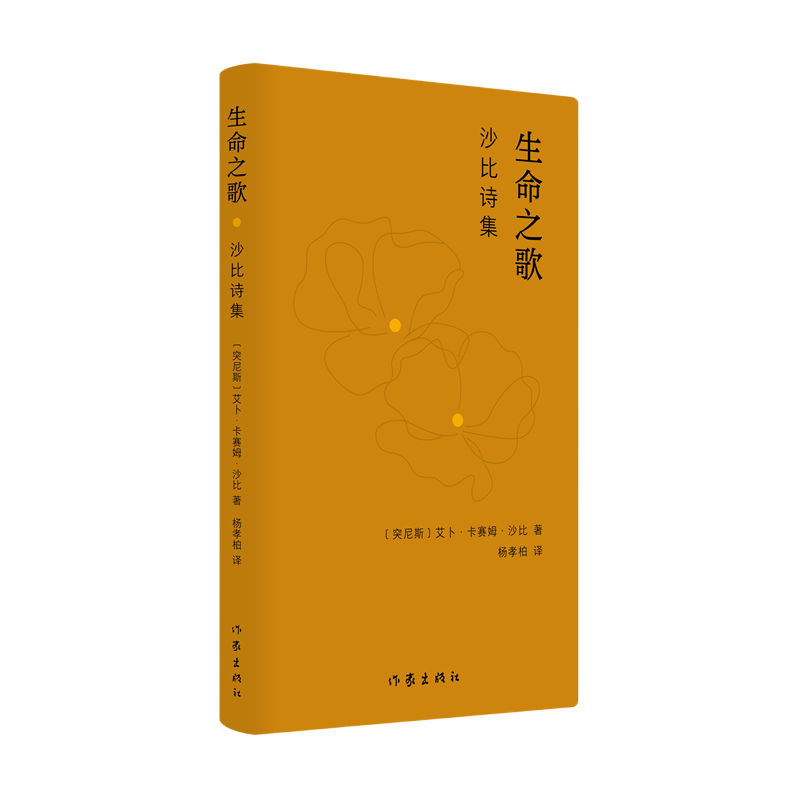 生命之歌：沙比诗集  阿拉伯近代文学诗人艾卜·卡赛姆·沙比作品 热情洋溢地歌颂了生命 光明 爱情和真理