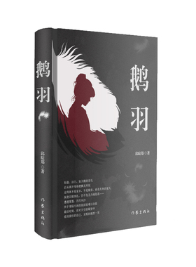 鹅羽（来自一位女律师的人性、世态观察小说。伪装而成的“猎物”，参透世态炎凉，献祭纯真岁月。）
