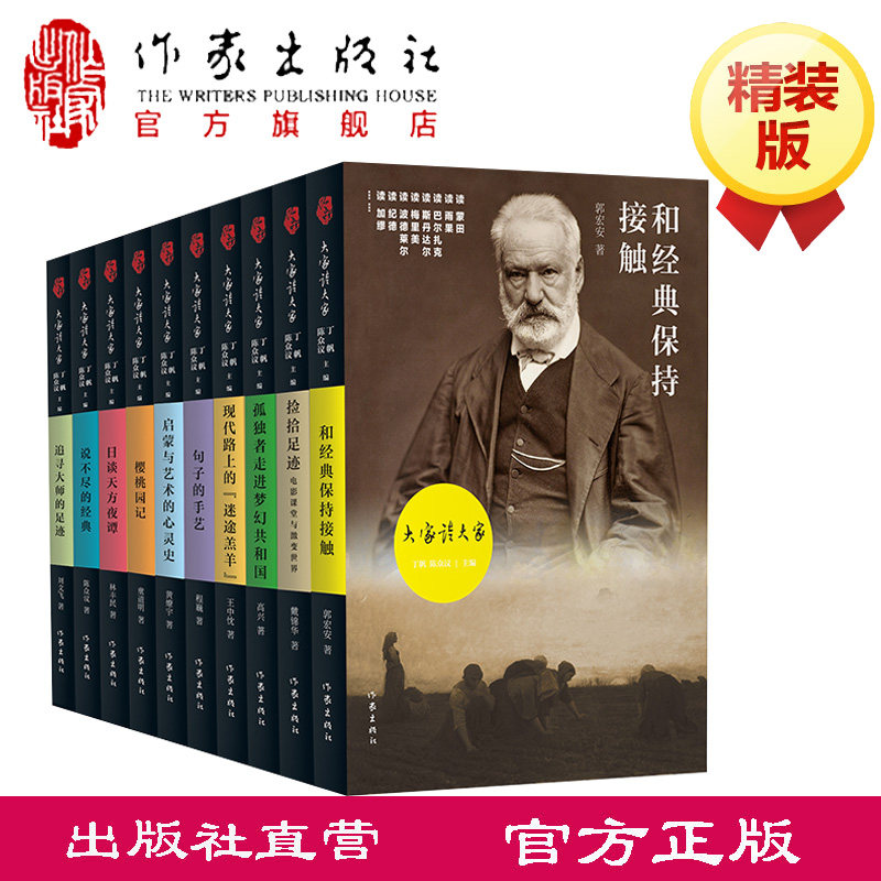 【官方直营店】 大家读大家10册 现代文学路上的迷途羔羊 孤独者走进梦幻共和国 和经典保持接触 句子的手艺 启蒙与艺术的心灵史