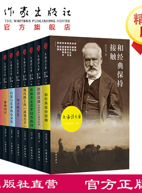 【官方直营店】 大家读大家10册 现代文学路上的迷途羔羊 孤独者走进梦幻共和国 和经典保持接触 句子的手艺 启蒙与艺术的心灵史