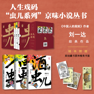 人生戏码 刘一达 虫儿系列 京味小说丛书 三册函套装