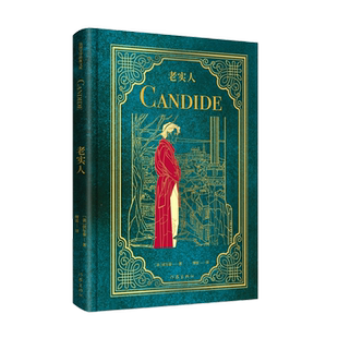 老实人 法国文学经典文库 法国文豪伏尔泰不朽代表作 法语翻译泰斗傅雷一字不删经典译本