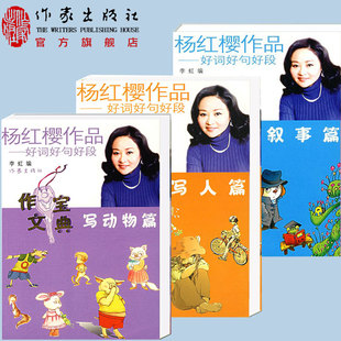 杨红樱作品好词好句好段:写人写动物叙事 3本装 给孩子更好的童年 家教育儿童话图书读物 作家出版社旗舰店