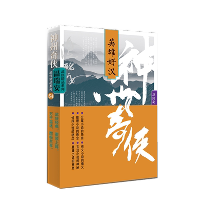 神州奇侠：英雄好汉 温瑞安著  成毅主演  赴山海原著  武侠小说