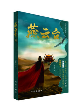 作家出版社燕云台四正版
