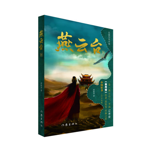 作家出版社燕云台四正版