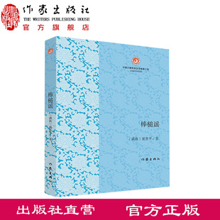棒槌谣  夏鲁平 著 收入作者自1999年至2019年在全国各报刊发表的15篇中短篇小说