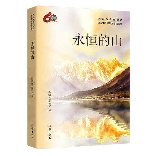 永恒的山 收录了书写西藏的有代表性有影响力的作家的作品为庆祝西藏自治区成立60周年出版的汇聚众多名家佳作短篇小说合集