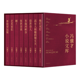 冯骥才小说文库(函套) 《俗世奇人》《单筒望远镜》《艺术家们》等八部小说代表作全收录 精装典藏收藏级版本