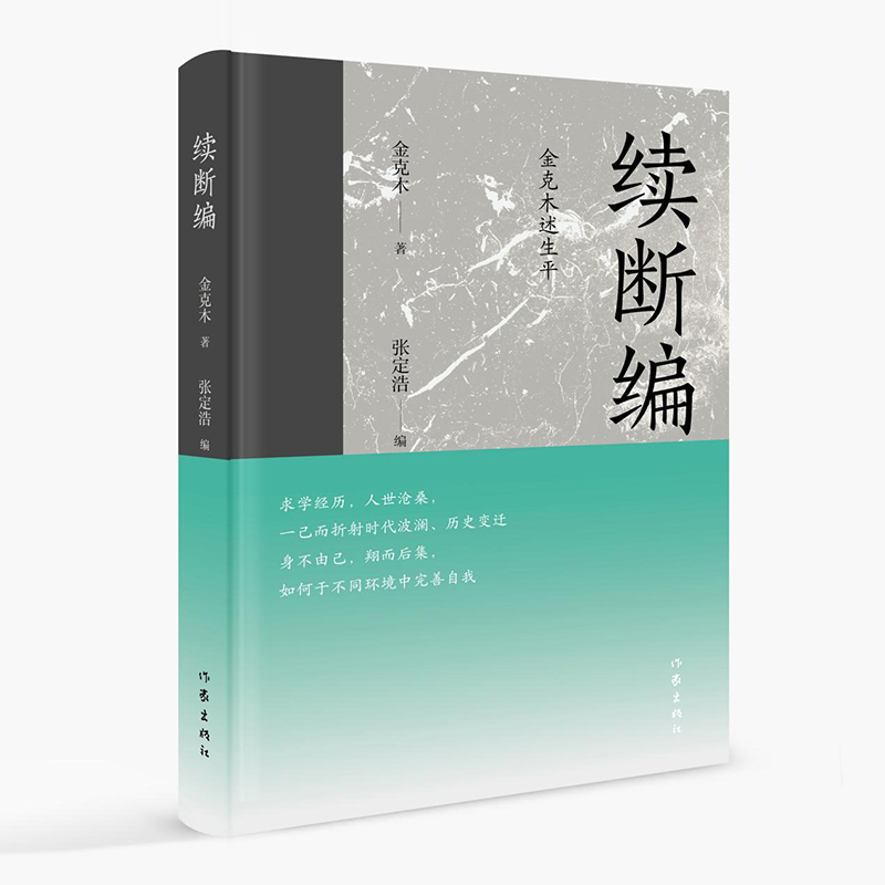 续断编：金克木述生平   由一个人的经历，获得不断完善自我的示范