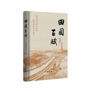 田园百赋 邓碧泉著 汲楚辞汉赋之神韵 取唐诗宋词之精华 赋体新诗